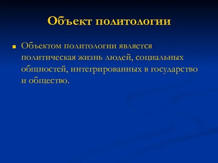 Объект политологии Объектом политологии является политическая жизнь людей, социальных общностей, интегрированных в государство и общество.