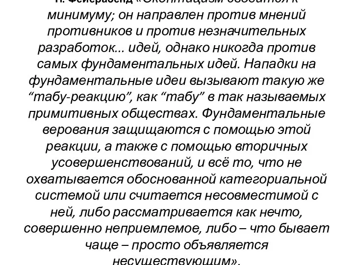 П. Фейерабенд «Скептицизм сводится к минимуму; он направлен против мнений противников и