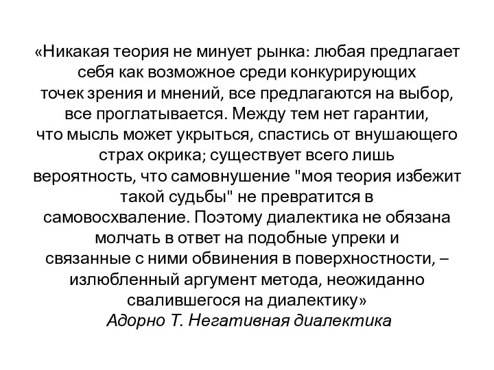 «Никакая теория не минует рынка: любая предлагает себя как возможное среди конкурирующих