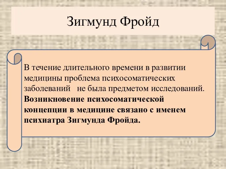 Зигмунд Фройд В течение длительного времени в развитии медицины проблема психосоматических заболеваний