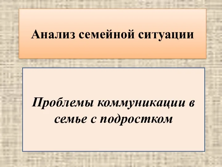 Анализ семейной ситуации Проблемы коммуникации в семье с подростком