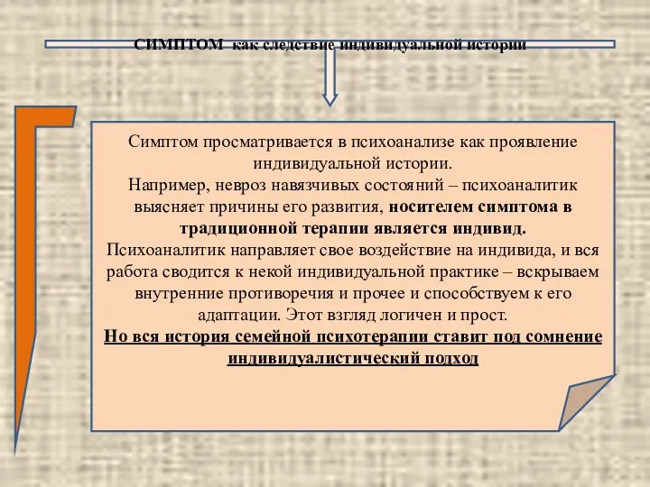 СИМПТОМ как следствие индивидуальной истории Симптом просматривается в психоанализе как проявление индивидуальной