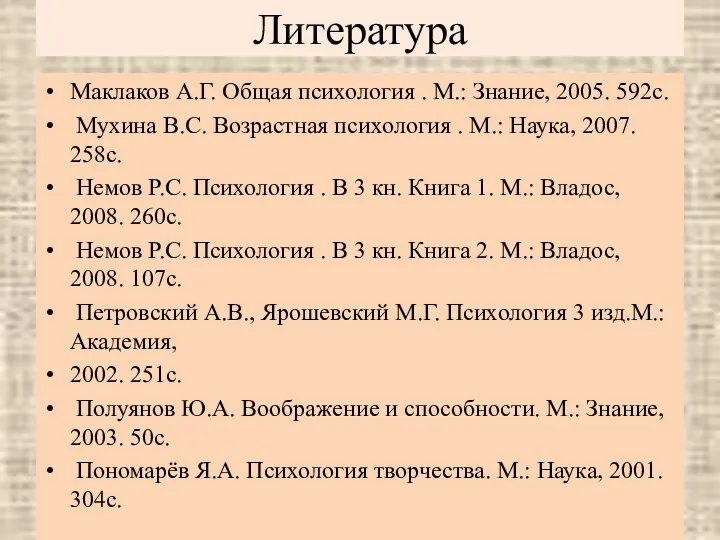 Литература Маклаков А.Г. Общая психология . М.: Знание, 2005. 592с. Мухина В.С.