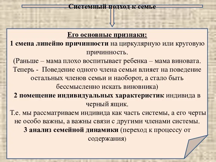 Системный подход к семье Его основные признаки: 1 смена линейно причинности на