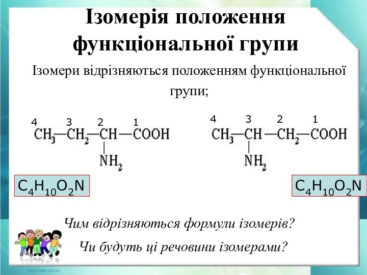 Ізомерія положення функціональної групи Чи будуть ці речовини ізомерами? Чим відрізняються формули