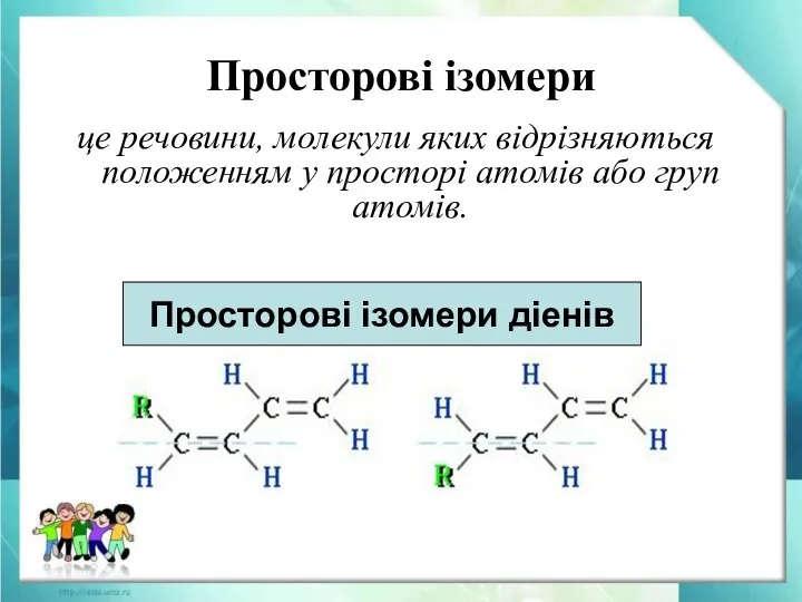 Просторові ізомери це речовини, молекули яких відрізняються положенням у просторі атомів або