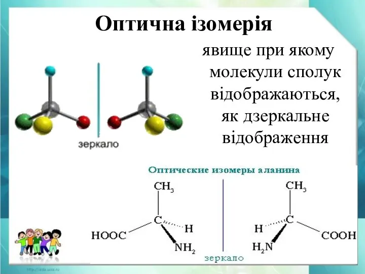 Оптична ізомерія явище при якому молекули сполук відображаються, як дзеркальне відображення