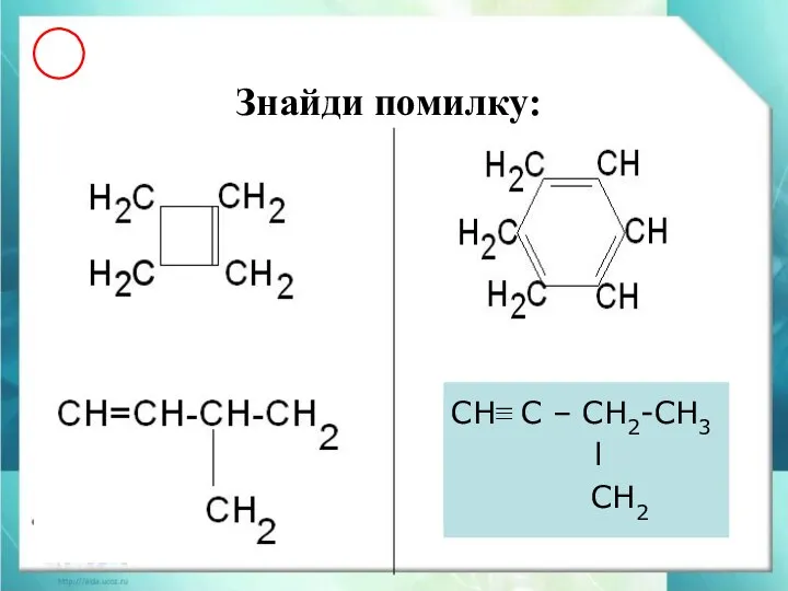 Знайди помилку: СН≡ С – СН2-СН3 l СН2