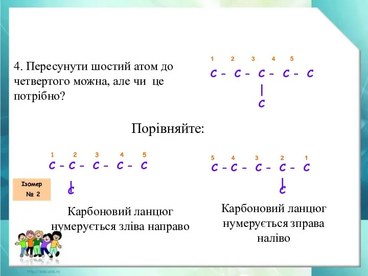 4. Пересунути шостий атом до четвертого можна, але чи це потрібно? 1