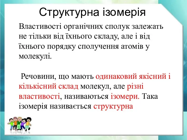 Структурна ізомерія Властивості органічних сполук залежать не тільки від їхнього складу, але