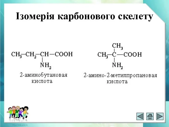 Ізомерія карбонового скелету