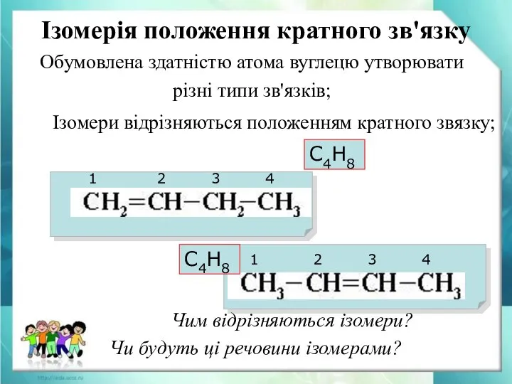 Обумовлена ​​здатністю атома вуглецю утворювати різні типи зв'язків; Ізомерія положення кратного зв'язку