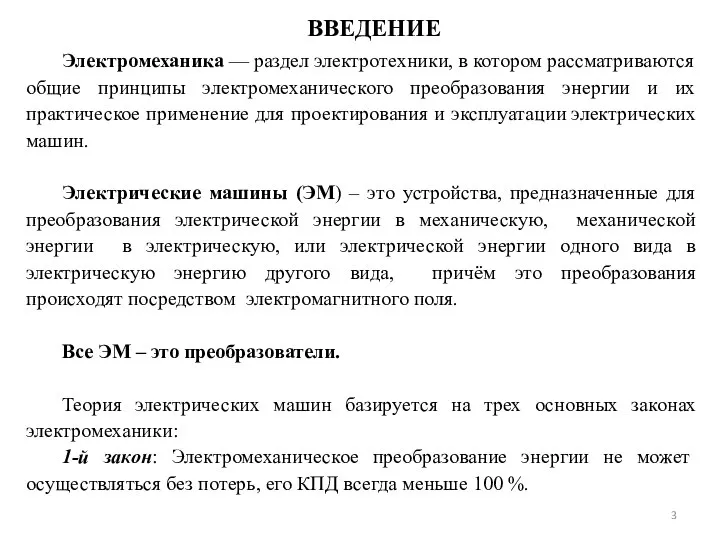 Электромеханика — раздел электротехники, в котором рассматриваются общие принципы электромеханического преобразования энергии