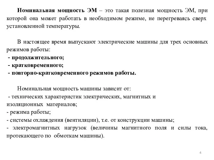 Номинальная мощность ЭМ – это такая полезная мощность ЭМ, при которой она