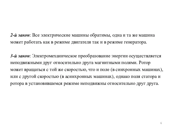 2-й закон: Все электрические машины обратимы, одна и та же машина может