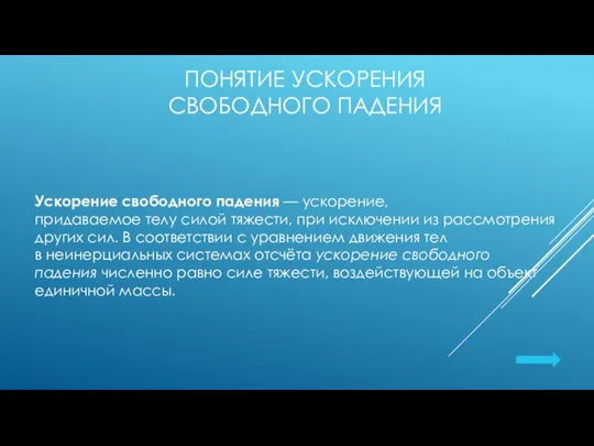 ПОНЯТИЕ УСКОРЕНИЯ СВОБОДНОГО ПАДЕНИЯ Ускорение свободного падения — ускорение, придаваемое телу силой