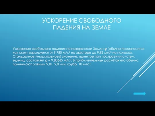 УСКОРЕНИЕ СВОБОДНОГО ПАДЕНИЯ НА ЗЕМЛЕ Ускорение свободного падения на поверхности Земли g