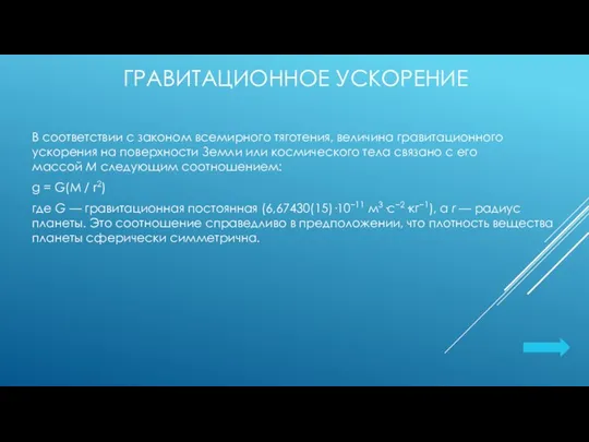 ГРАВИТАЦИОННОЕ УСКОРЕНИЕ В соответствии с законом всемирного тяготения, величина гравитационного ускорения на