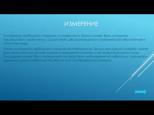 ИЗМЕРЕНИЕ Ускорение свободного падения у поверхности Земли может быть измерено посредством гравиметра.