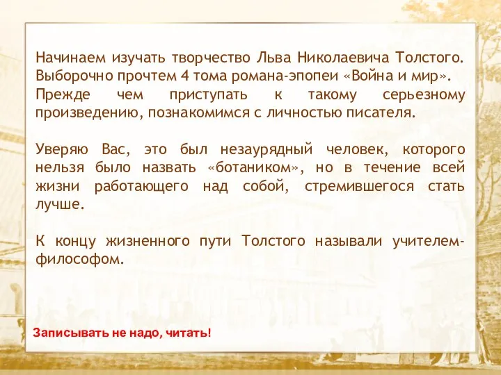 Текст Начинаем изучать творчество Льва Николаевича Толстого. Выборочно прочтем 4 тома романа-эпопеи