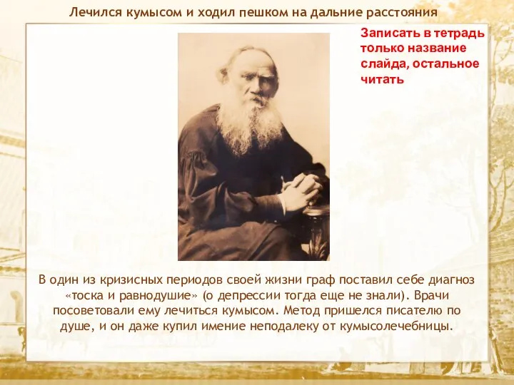 Текст Записать в тетрадь только название слайда, остальное читать Лечился кумысом и