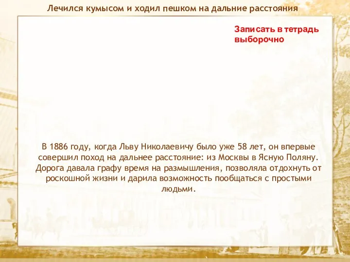 Текст Записать в тетрадь выборочно Лечился кумысом и ходил пешком на дальние