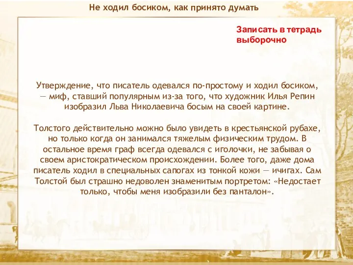 Текст Записать в тетрадь выборочно Не ходил босиком, как принято думать Утверждение,