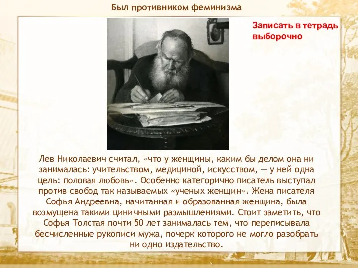 Текст Записать в тетрадь выборочно Был противником феми­низма Лев Николаевич считал, «что