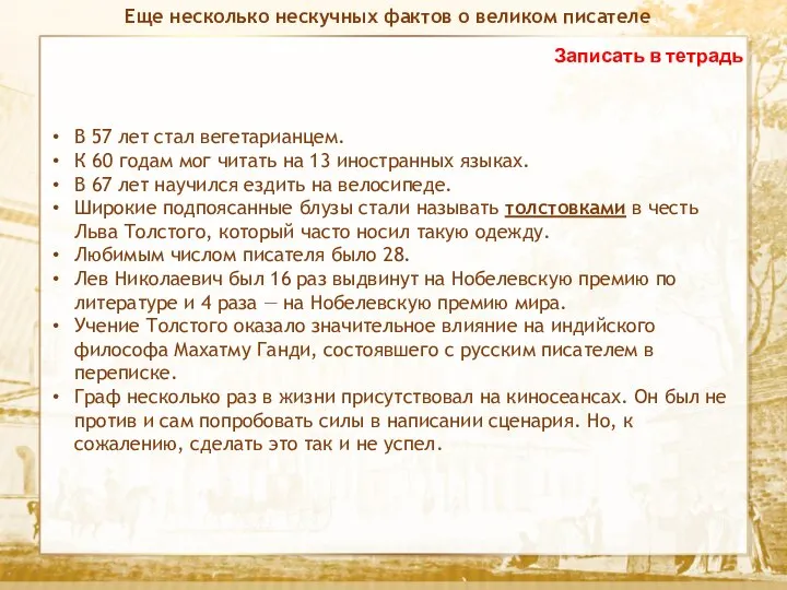 Текст Записать в тетрадь Еще несколько нескучных фактов о великом писателе В