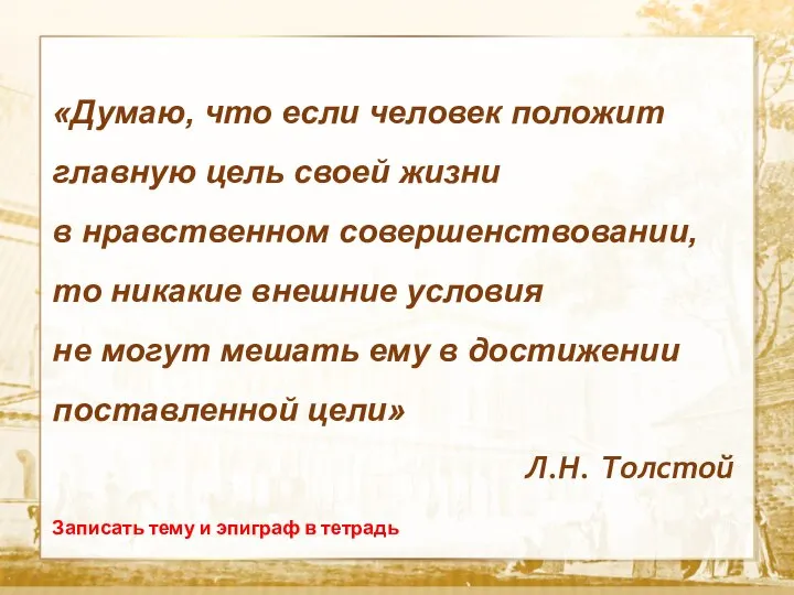 Текст «Думаю, что если человек положит главную цель своей жизни в нравственном