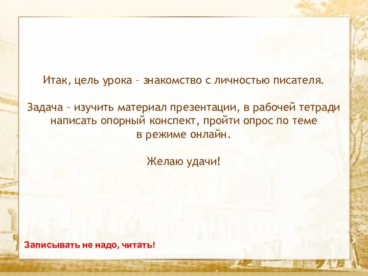 Текст Итак, цель урока – знакомство с личностью писателя. Задача – изучить