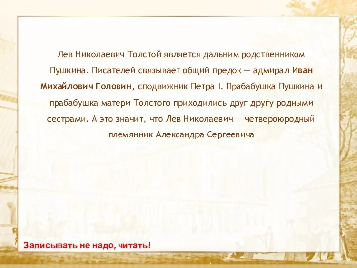 Текст Записывать не надо, читать! Лев Николаевич Толстой является дальним родственником Пушкина.