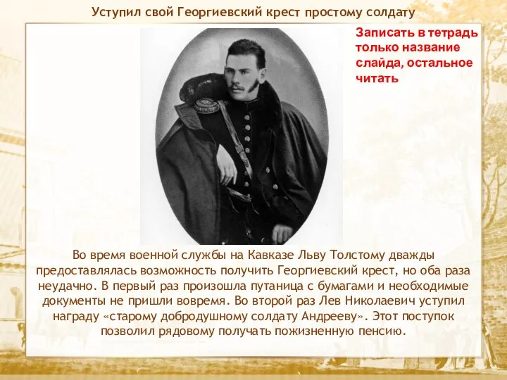 Текст Записать в тетрадь только название слайда, остальное читать Уступил свой Георгиевский