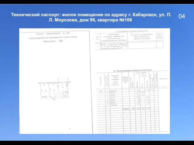 04 Технический паспорт: жилое помещение по адресу г. Хабаровск, ул. П.Л. Морозова, дом 96, квартира №108