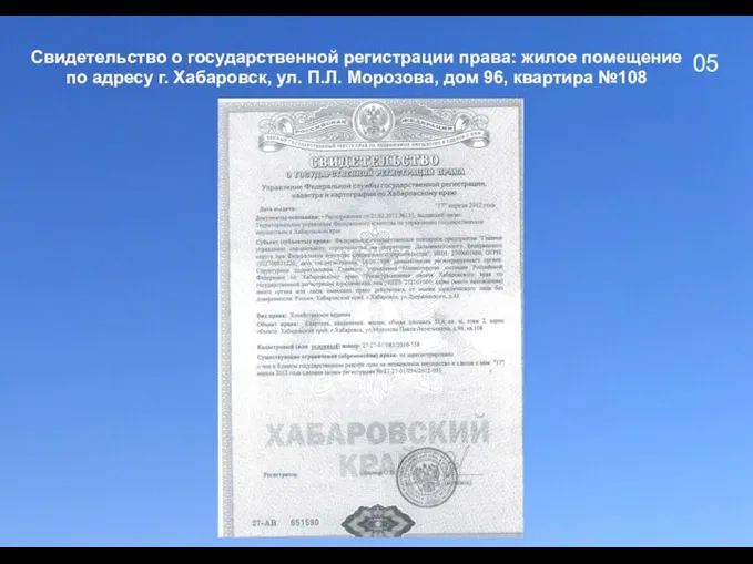 05 Свидетельство о государственной регистрации права: жилое помещение по адресу г. Хабаровск,