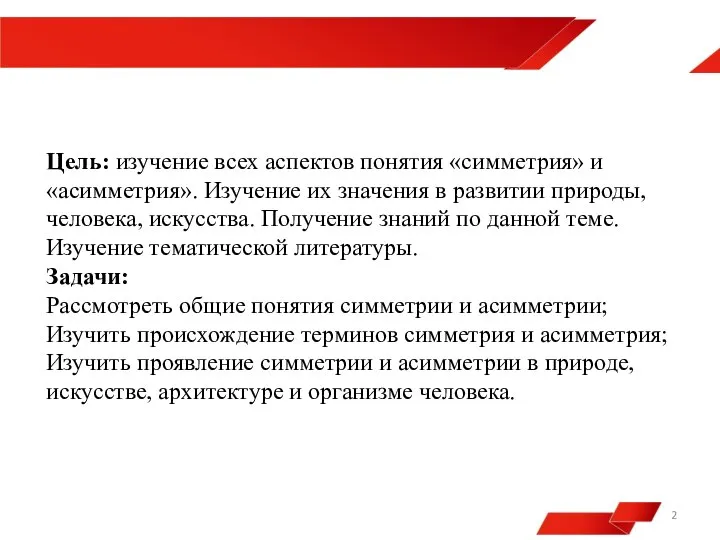 Цель: изучение всех аспектов понятия «симметрия» и «асимметрия». Изучение их значения в