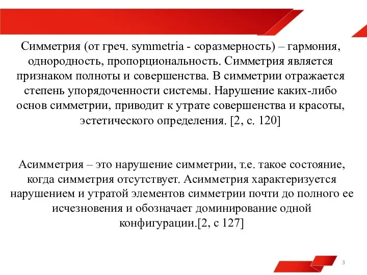 Симметрия (от греч. symmetria - соразмерность) – гармония, однородность, пропорциональность. Симметрия является