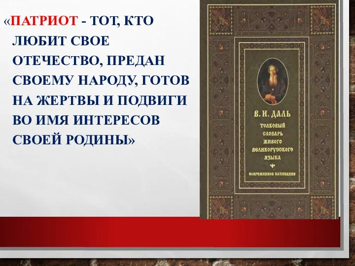 «ПАТРИОТ - ТОТ, КТО ЛЮБИТ СВОЕ ОТЕЧЕСТВО, ПРЕДАН СВОЕМУ НАРОДУ, ГОТОВ НА