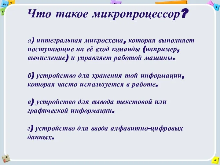 Что такое микропроцессор? а) интегральная микросхема, которая выполняет поступающие на её вход