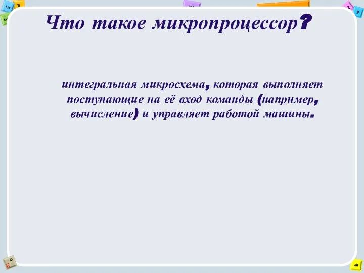 Что такое микропроцессор? интегральная микросхема, которая выполняет поступающие на её вход команды