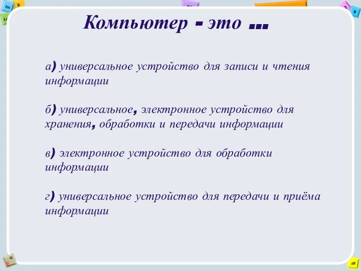 Компьютер - это ... а) универсальное устройство для записи и чтения информации