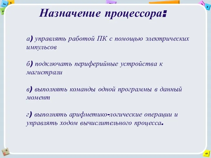 Назначение процессора: а) управлять работой ПК с помощью электрических импульсов б) подключать