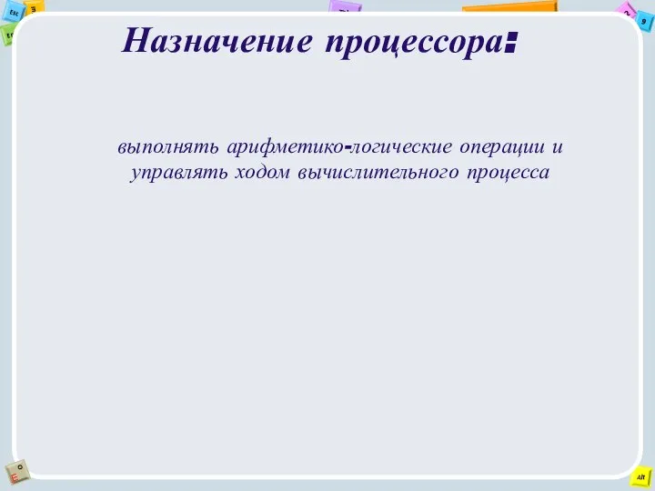 Назначение процессора: выполнять арифметико-логические операции и управлять ходом вычислительного процесса