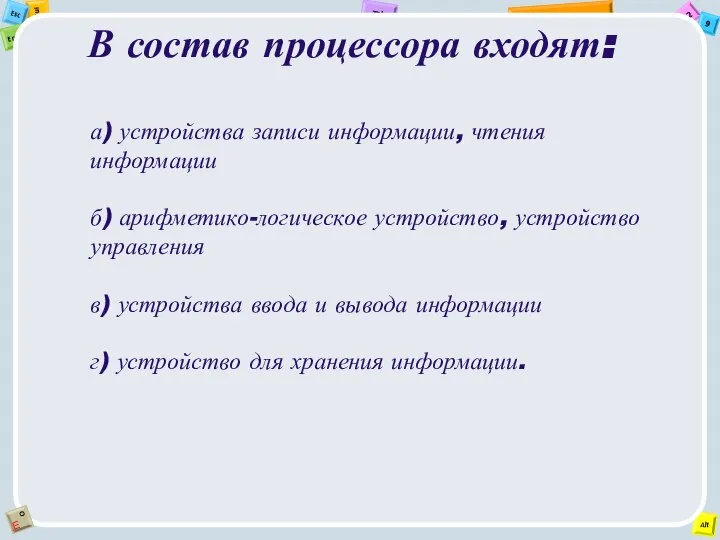 В состав процессора входят: а) устройства записи информации, чтения информации б) арифметико-логическое