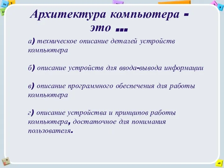 Архитектура компьютера - это ... а) техническое описание деталей устройств компьютера б)