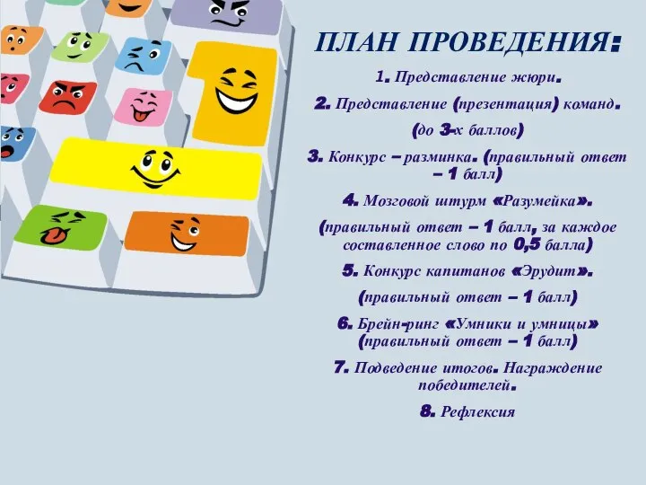 1. Представление жюри. 2. Представление (презентация) команд. (до 3-х баллов) 3. Конкурс