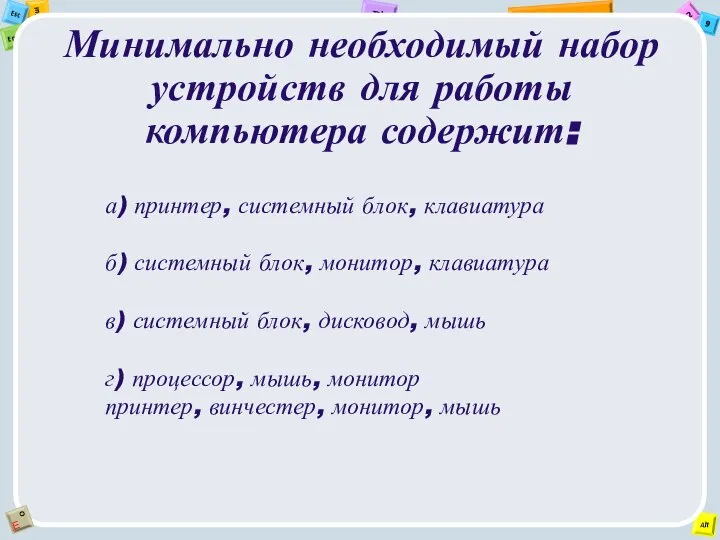 Минимально необходимый набор устройств для работы компьютера содержит: а) принтер, системный блок,