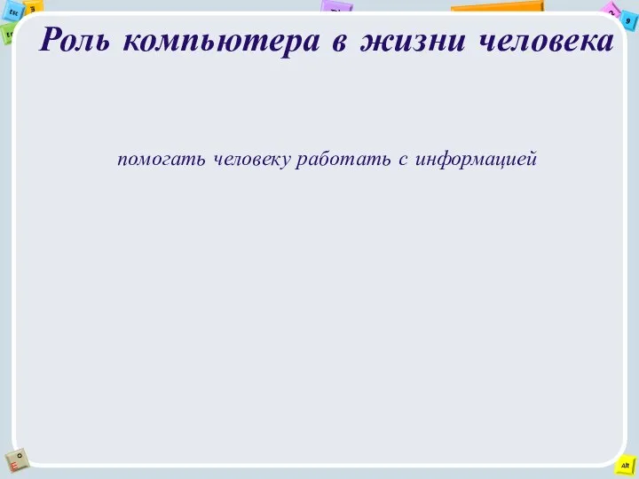 Роль компьютера в жизни человека помогать человеку работать с информацией