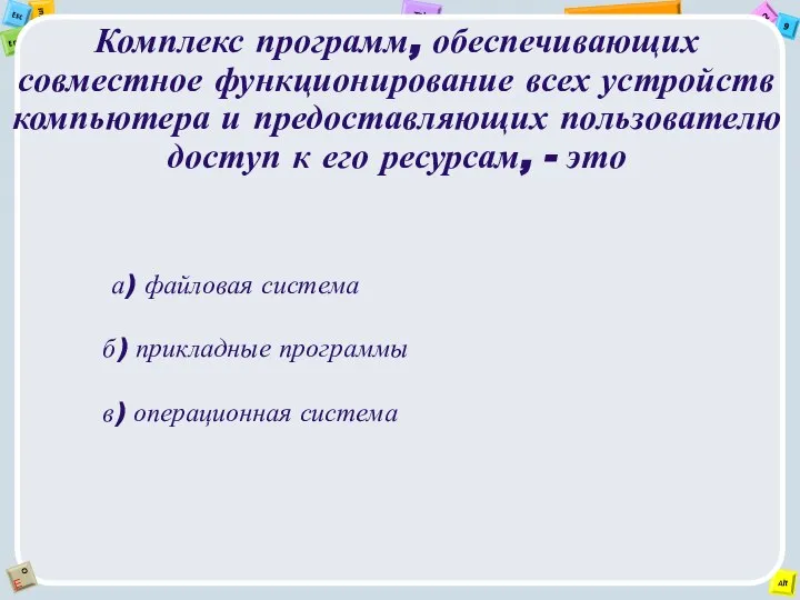 Комплекс программ, обеспечивающих совместное функционирование всех устройств компьютера и предоставляющих пользователю доступ