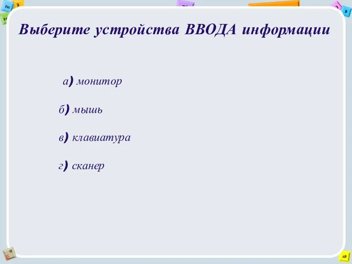 Выберите устройства ВВОДА информации а) монитор б) мышь в) клавиатура г) сканер